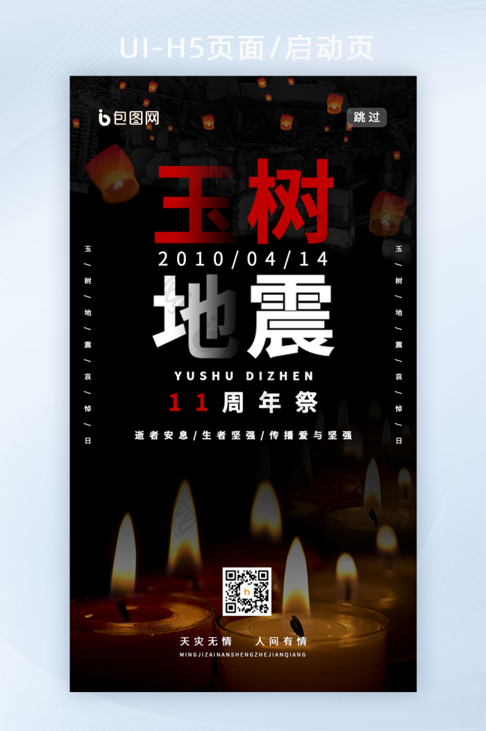 玉树地震11周年哀悼日海报h5启动页面