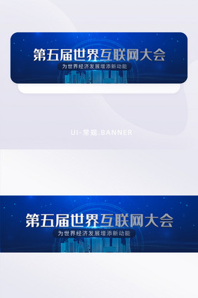 蓝色科技风世界互联网大会商务banner