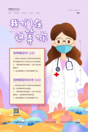 可爱卡通我们在这等你宠物美容师招聘海报