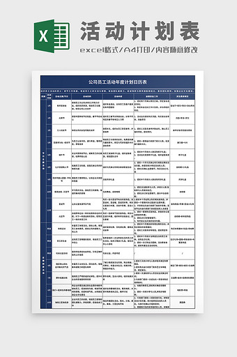 公司员工活动年度计划细则日历表模板图片