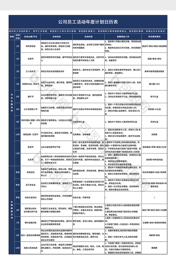 公司员工活动年度计划细则日历表模板