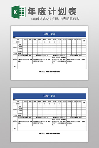 简约实用年度计划表Excel模板图片