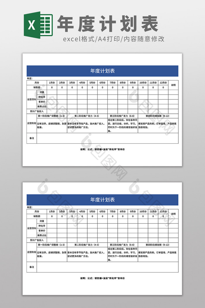 简约实用年度计划表Excel模板