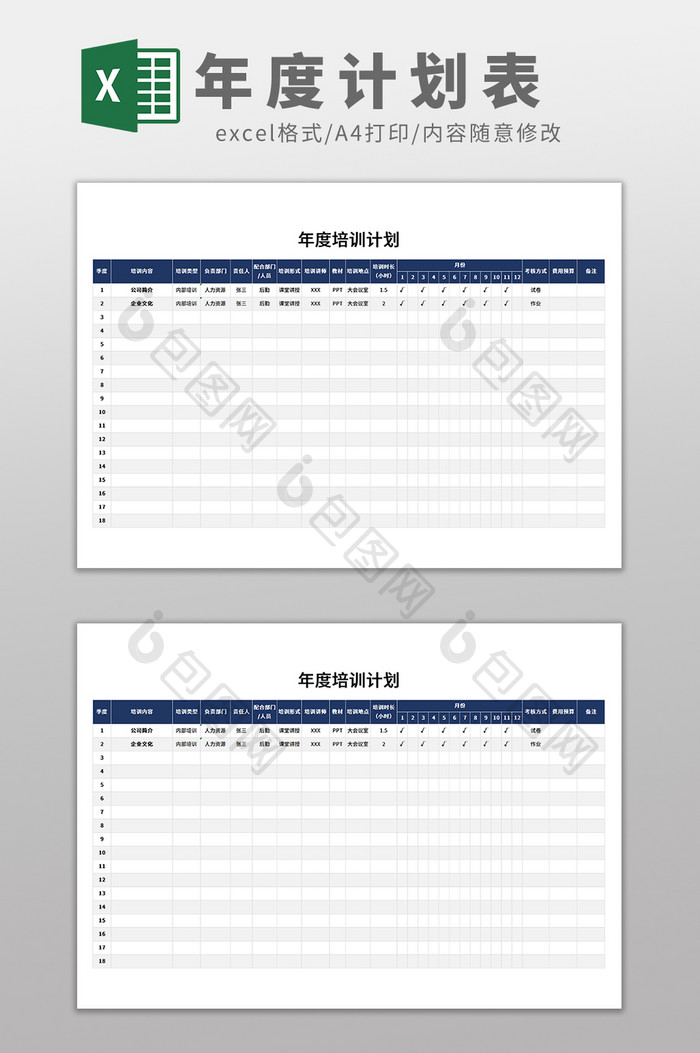 简约实用公司年度培训计划表Excel模板