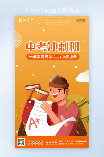 橙黄色插画中考冲刺班教育培训招生h5闪屏