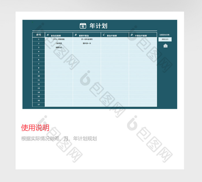 自动化个人年度计划管理系统Excel模板