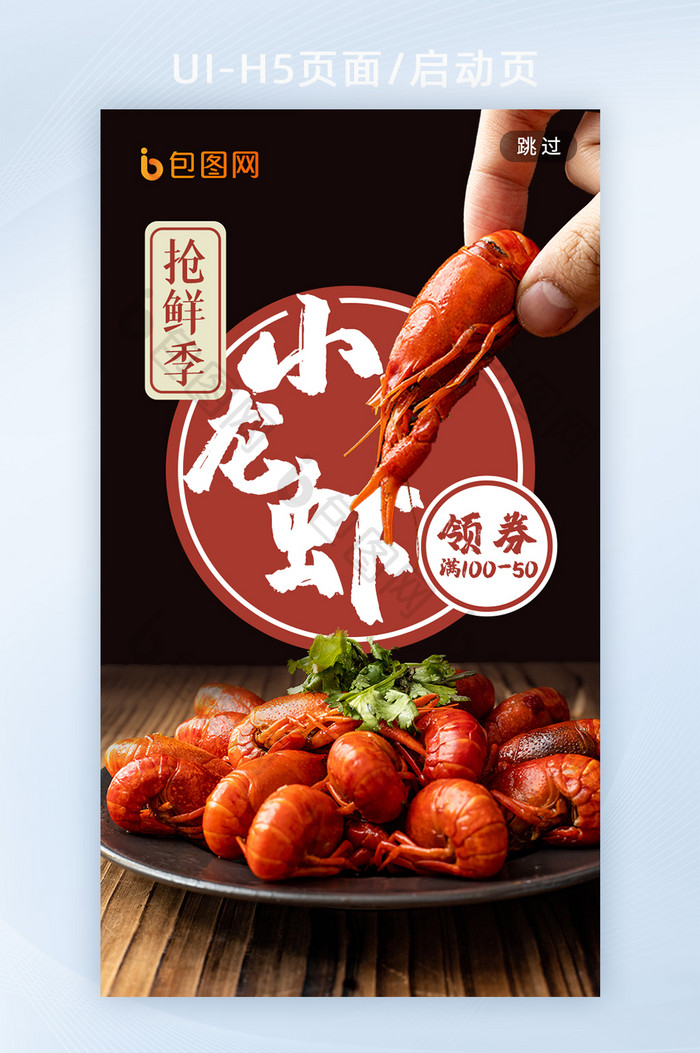 小龙虾宵夜海鲜生鲜外卖活动海报h5启动页