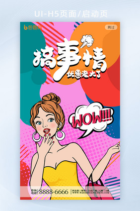 撞色波普风漫画搞事情手机营销页面