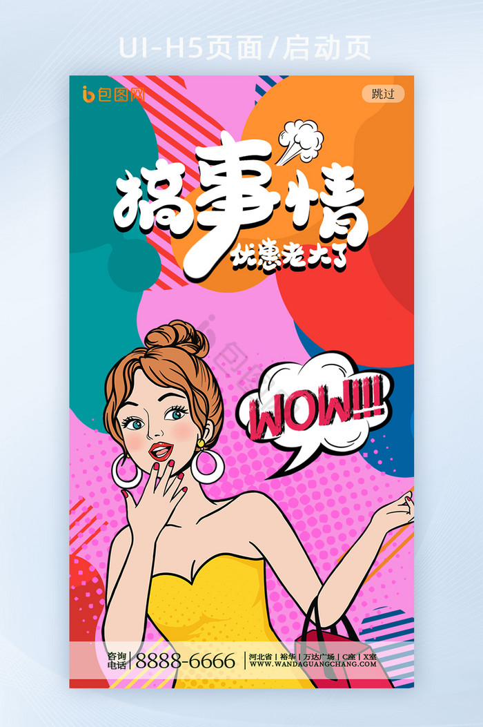 撞色波普风漫画搞事情手机营销页面图片