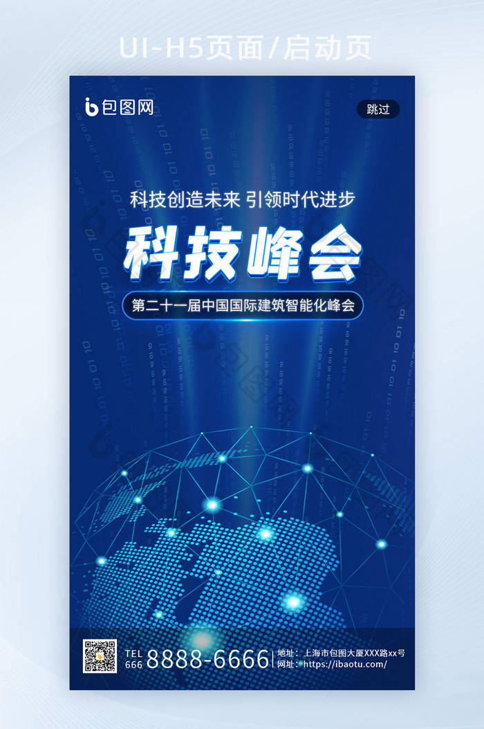 蓝色科技风峰会商务会议论坛交流H5启动页