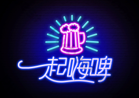 酒吧啤酒荧光艺术字发光字图片