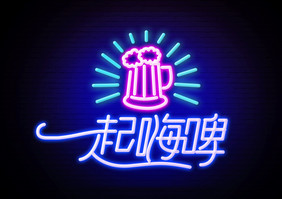 酒吧啤酒荧光艺术字发光字