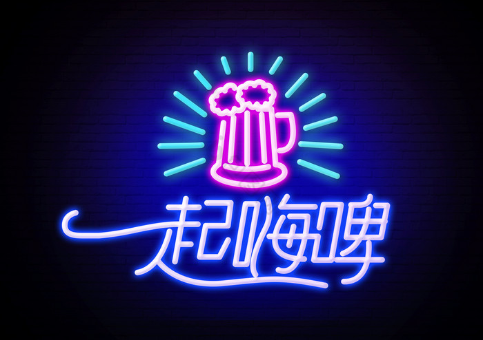 酒吧啤酒荧光艺术字发光字图片