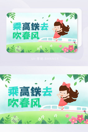 创意乘高铁去吹春风春天营销banner