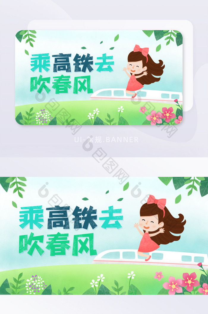 创意乘高铁去吹春风春天营销banner