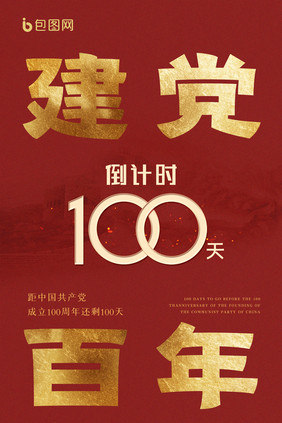 简约大气建党100周年倒计时100天海报