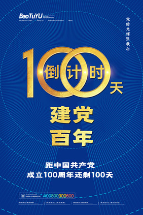 简约建党100周年倒计时100天海报