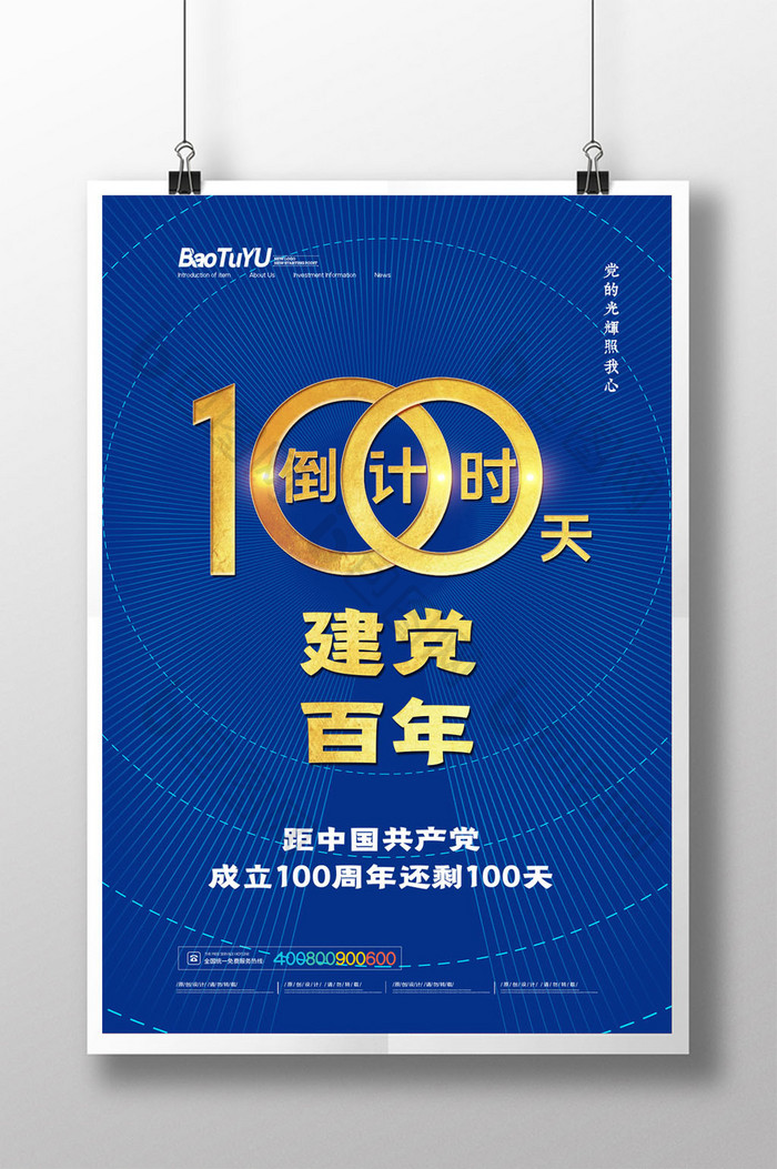 简约建党100周年倒计时100天海报