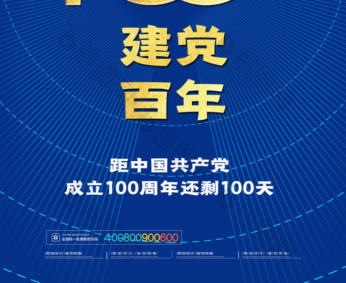 简约建党100周年倒计时100天海报