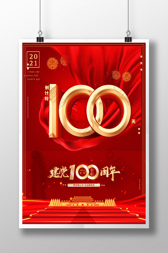 建党100周年倒计时海报