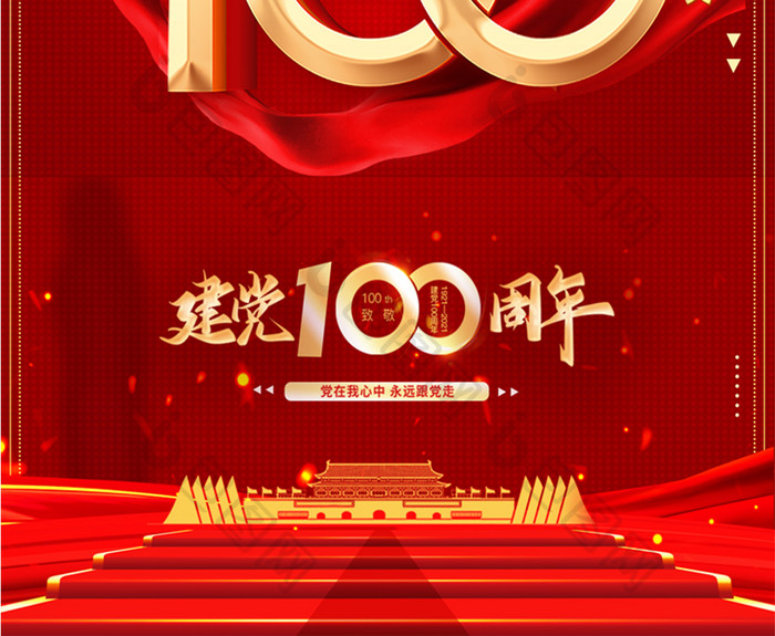 建党100周年倒计时海报