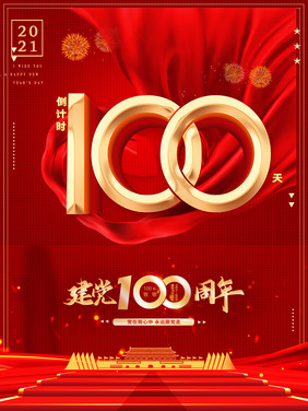 建党100周年倒计时海报