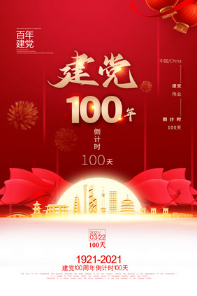 大气红色建党100周年倒计时100天海报