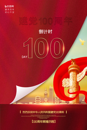 建党100周年倒计时100天海报