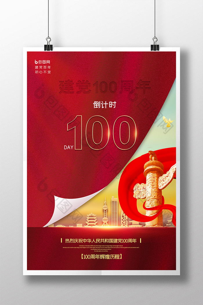 建党100周年倒计时100天海报