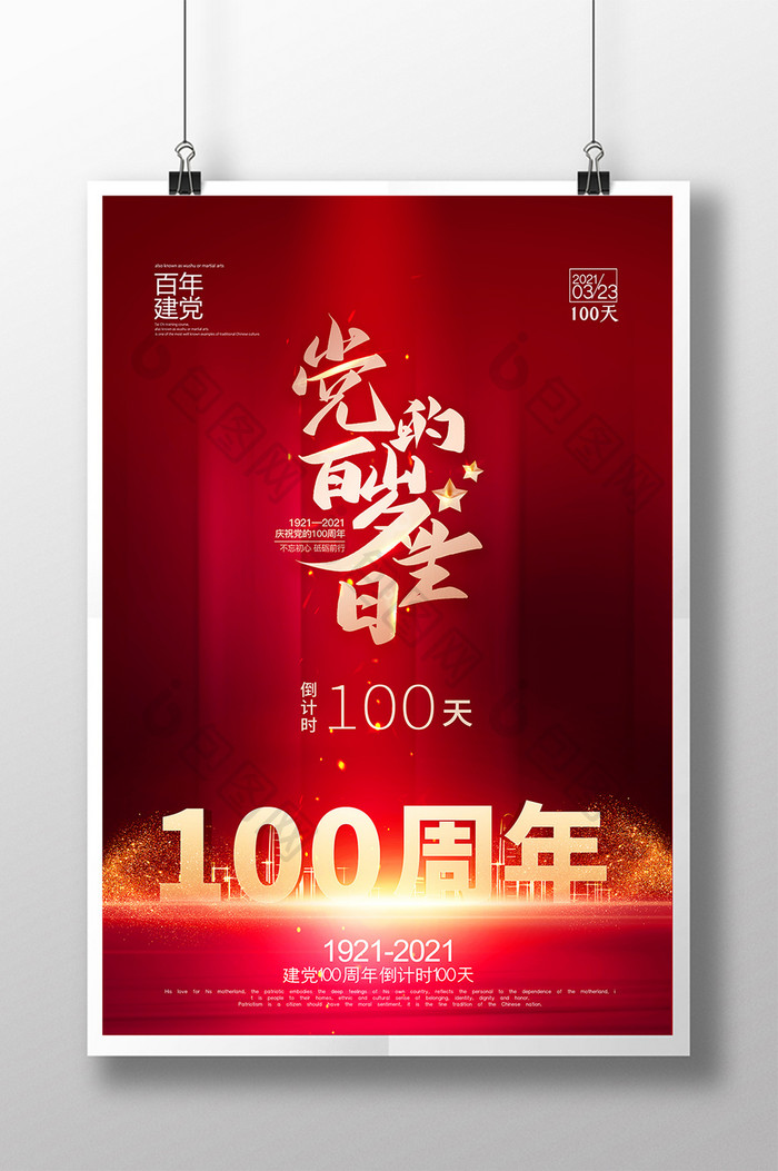大气红色党的百年岁生日倒计时100天海报