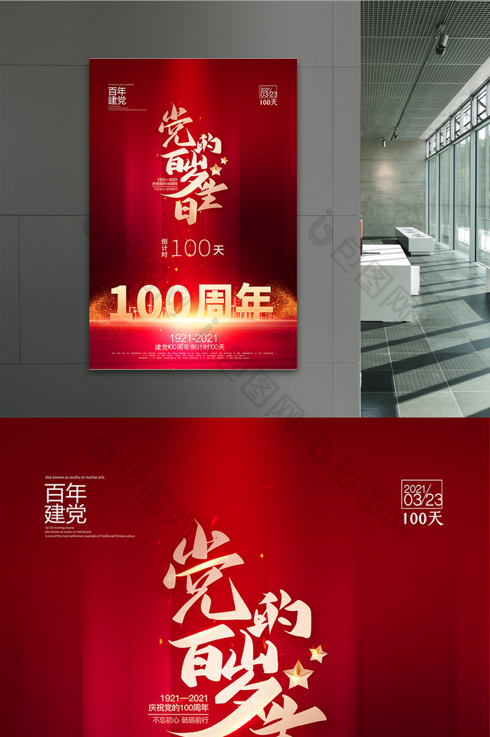 大气红色党的百年岁生日倒计时100天海报