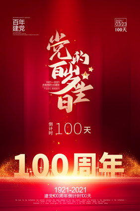 大气红色党的百年岁生日倒计时100天海报