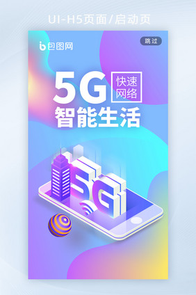 5g智能生活网络宣传渐变宣传h5启动页