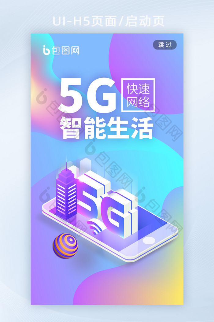 5g智能生活网络宣传渐变宣传h5启动页