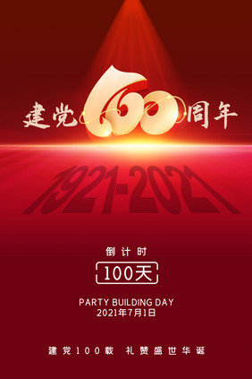 建党100周年倒计时100天党建海报