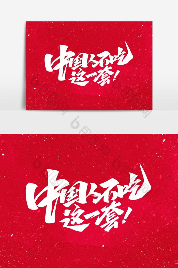 中国人不吃这一套毛笔手写艺术字体