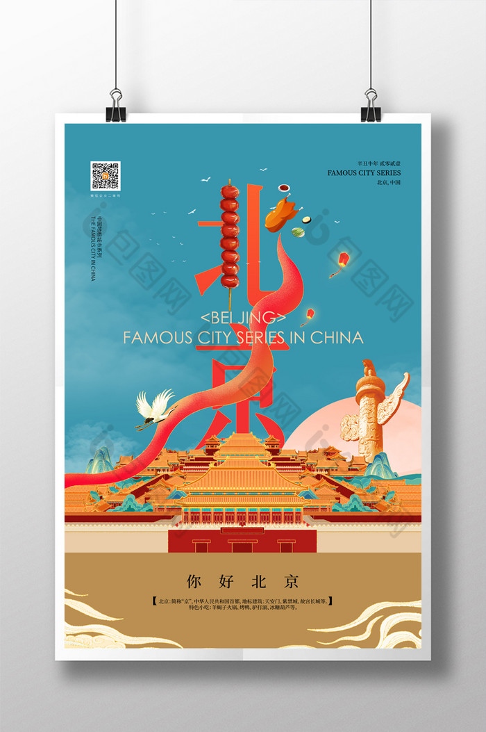 北京元素北京海报北京图片