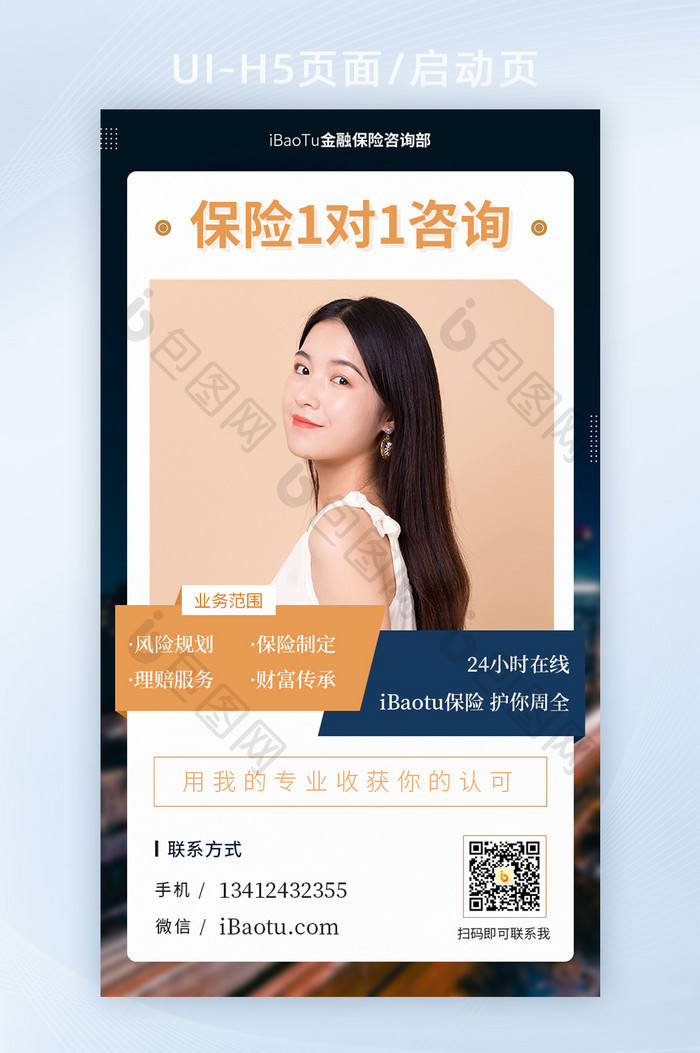 金融保险拓客个人销售名片界面H5