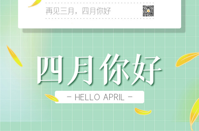 浅绿色小清新文艺早安日签4月你好手机海报