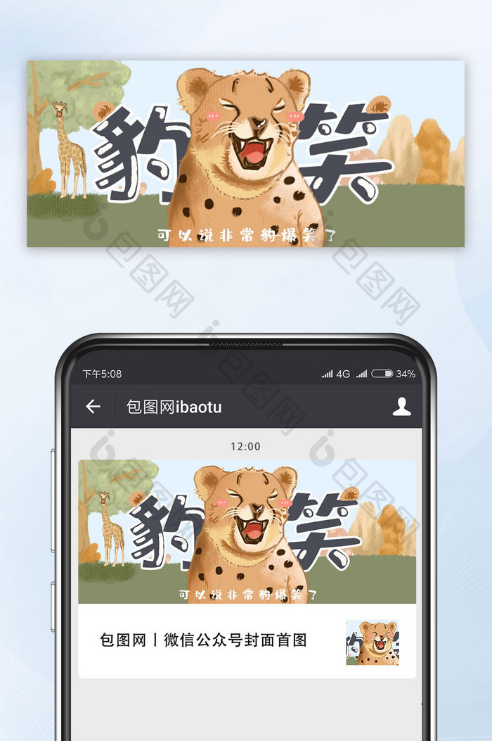 可爱卡通插画风网络热词非常豹笑公众号首图