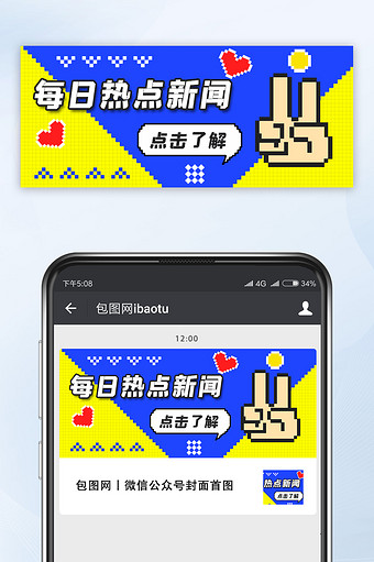 像素风格每日娱乐新闻微信公众号首图图片
