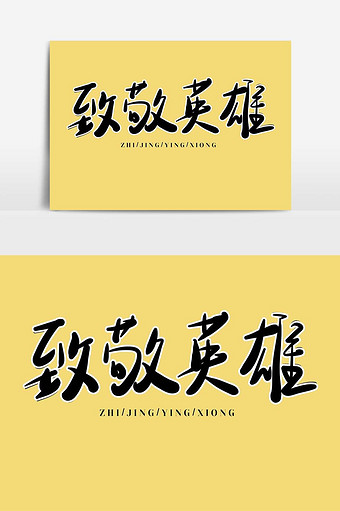 致敬英雄卡通艺术字