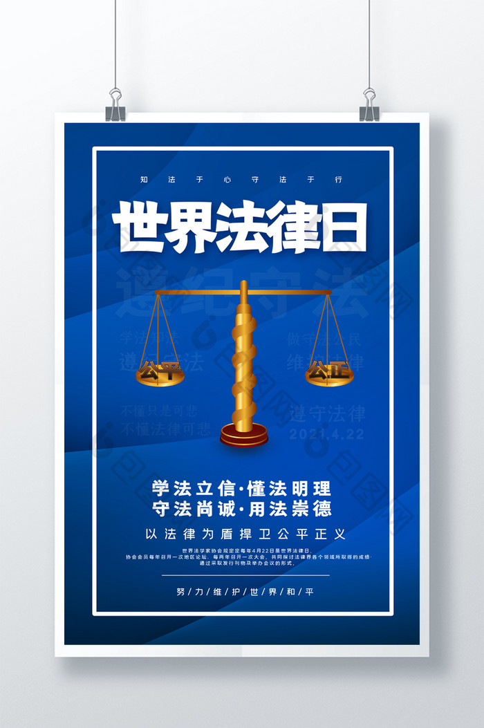 简约蓝色大气世界法律日海报