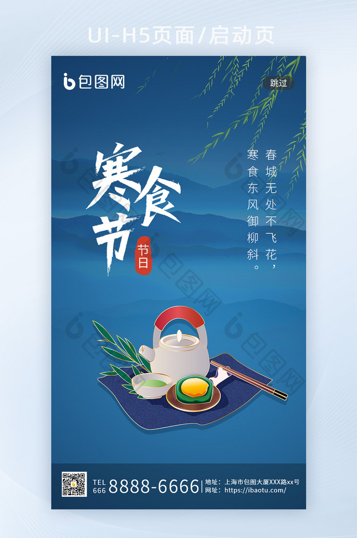 蓝色中国风传统节日寒食节清明青团H5闪屏