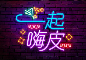 酒吧喝酒一起嗨皮荧光字图片