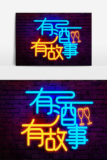 酒吧有酒有故事荧光字
