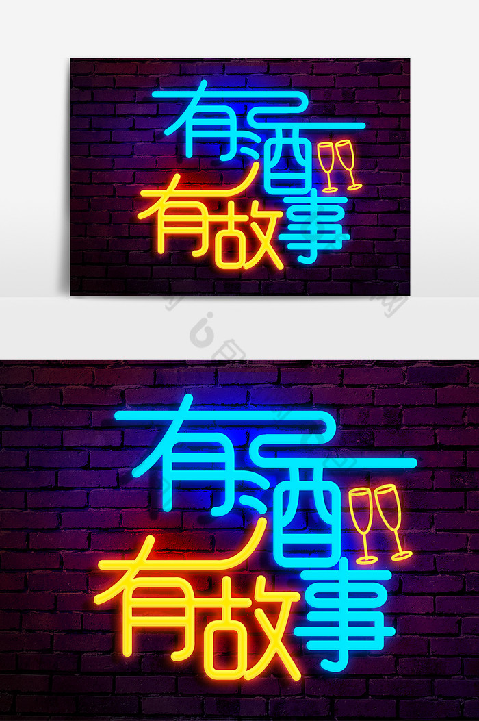 酒吧有酒有故事荧光字图片