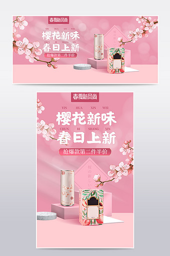 天猫樱花季粉色浪漫桃花限定饮品零食海报图片