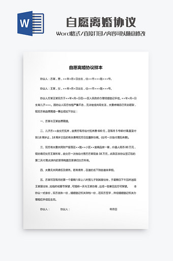 自愿离婚协议Word模板图片