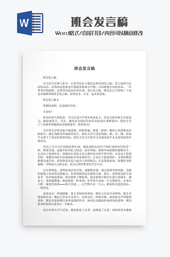 班会发言稿Word模板图片